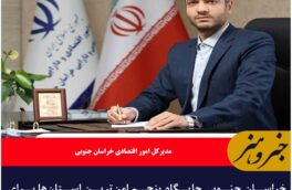 خراسان جنوبی جایگاه پنجم امن‌ترین استان‌ها برای سرمایه‌گذاری راحفظ کرد
