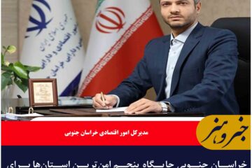 خراسان جنوبی جایگاه پنجم امن‌ترین استان‌ها برای سرمایه‌گذاری راحفظ کرد