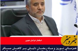 همزمانی نوروز و ماه رمضان دلیلی بر کاهش مسافر نیست