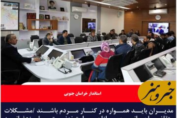 مدیران باید همواره در کنار مردم باشند/دستور استاندار خراسان جنوبی برای پیگیری ویژه مشکلات زعفرانیه بیرجند