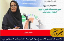 دکتر فرحناز قلاسی مود فرزند خراسان جنوبی  به عنوان سرپرست معاونت تدوین و ترویج سازمان استاندارد منصوب شد
