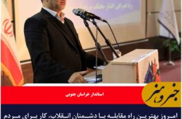 امروز بهترین راه مقابله با دشمنان انقلاب، کار برای مردم و افزایش رضایت‌مندی آنهاست