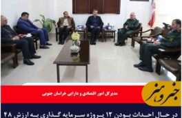 در حال احداث بودن ۱۲ پروژه سرمایه گذاری به ارزش ۴۸ میلیون دلار در خراسان جنوبی