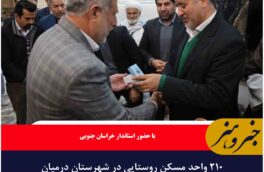 ۲۱۰ واحد مسکن روستایی در شهرستان درمیان تحویل شد