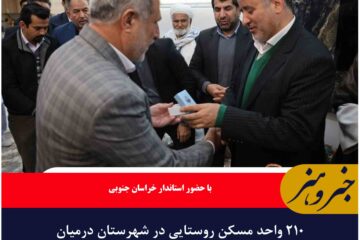 ۲۱۰ واحد مسکن روستایی در شهرستان درمیان تحویل شد
