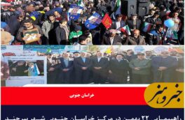 راهپیمایی ۲۲ بهمن در مرکز خراسان جنوبی شهر بیرجند مردم و مسولین در کنار هم