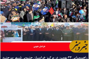 راهپیمایی ۲۲ بهمن در مرکز خراسان جنوبی شهر بیرجند مردم و مسولین در کنار هم