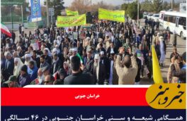 همگامی شیعه و سنی خراسان جنوبی در ۴۶ سالگی انقلاب