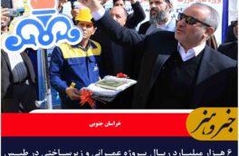 ۶ هزار میلیارد ریال پروژه عمرانی و زیرساختی در طبس  با حضور استاندار خراسان جنوبی افتتاح شد