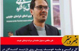 گل نرگس و مله خوسف پیش روی بازدید کنندگان در نمایشگاه بین المللی گردشگری