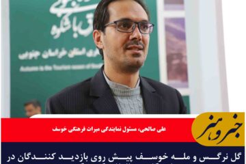 گل نرگس و مله خوسف پیش روی بازدید کنندگان در نمایشگاه بین المللی گردشگری