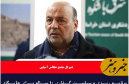 برنامه ریزی و سیاست گذاری ۱۰ ساله برای جایگاه گردشگری خراسان جنوبی