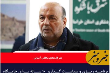 برنامه ریزی و سیاست گذاری ۱۰ ساله برای جایگاه گردشگری خراسان جنوبی