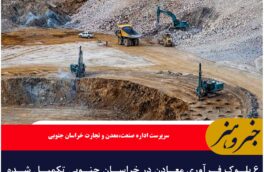 ۶ بلوک فرآوری معادن در خراسان جنوبی تکمیل شده است