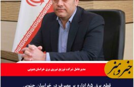 قطع برق ۸۵ اداره پر مصرف در خراسان جنوبی