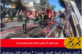 آتش سوزی انبار کفش  بعد از ۲ ساعت تلاش نیروهای آتش نشان در  بیرجند مهار شد