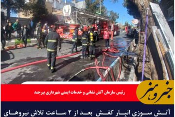 آتش سوزی انبار کفش  بعد از ۲ ساعت تلاش نیروهای آتش نشان در  بیرجند مهار شد