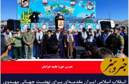 انقلاب اسلامی ایران مقدمه‌ای برای نهضت جهانی مهدوی است