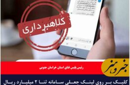 کلیک بر روی لینک جعلی سامانه ثنا ۲ میلیارد ریال برای شاکی آب خورد