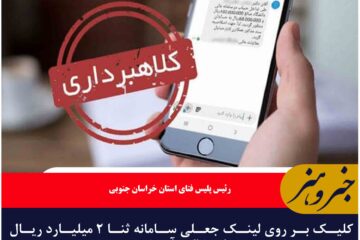 کلیک بر روی لینک جعلی سامانه ثنا ۲ میلیارد ریال برای شاکی آب خورد