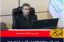صدور اولین پروانه استاندارد آرد کامل در خراسان جنوبی