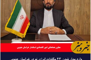 وارد مدار شدن ۴۳ مگاوات انرژی نو در خراسان جنوبی