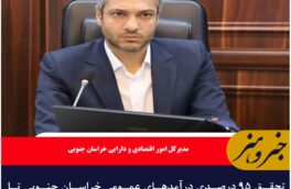 تحقق ۹۵ درصدی درآمدهای عمومی خراسان جنوبی تا پایان بهمن