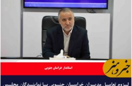 لزوم تعامل مدیران خراسان جنوبی با نمایندگان مجلس برای جذب اعتبارات