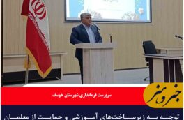 توجه به زیرساخت‌های آموزشی و حمایت از معلمان ضروری است