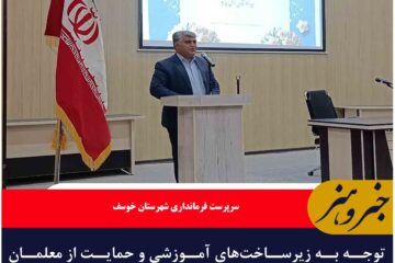 توجه به زیرساخت‌های آموزشی و حمایت از معلمان ضروری است
