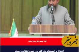 اتحاد و انسجام بزرگترین ثمره انقلاب است