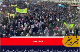 قدردانی نماینده ولی فقیه و استاندار خراسان جنوبی از حضور مردم