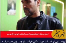 رونمایی از کتاب «پرندگان خراسان جنوبی» در غرفه دبیرخانه ملی پرنده نگری