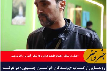 رونمایی از کتاب «پرندگان خراسان جنوبی» در غرفه دبیرخانه ملی پرنده نگری