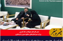 خراسان جنوبی پروژه های با پیشرفت بالا را برای استفاده از تسهیلات معرفی کند