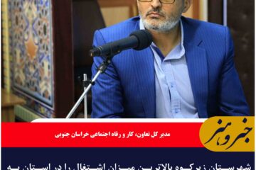 شهرستان زیرکوه بالاترین میزان اشتغال را در استان به خود اختصاص داده است