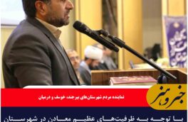با توجه به ظرفیت‌های عظیم معادن در شهرستان خوسف باید تحولات جدی ایجاد شود