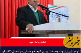 درمیان پایلوت وحدت بین شیعه و سنی در عمل، گفتار، رفتار و منش است