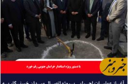 آغاز عملیات اجرایی پروژه اتصال میدان خبرنگار به بلوار خلیج فارس