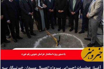 آغاز عملیات اجرایی پروژه اتصال میدان خبرنگار به بلوار خلیج فارس