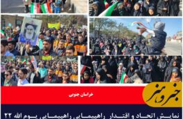 نمایش اتحاد و اقتدار راهپیمایی یوم الله ۲۲ بهمن_ نهبندان