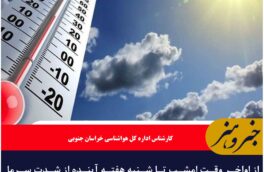 هوای خراسان جنوبی گرم می‌شود