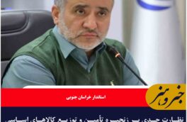 نظارت جدی بر زنجیره تأمین و توزیع کالاهای اساسی در خراسان جنوبی