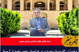 برقراری ۵۴ پرواز نوروزی در خراسان جنوبی/بعد از ۲ سال ابطال پروازهای نوروزی استان