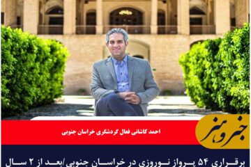 برقراری ۵۴ پرواز نوروزی در خراسان جنوبی/بعد از ۲ سال ابطال پروازهای نوروزی استان