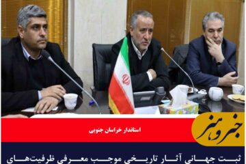 ثبت جهانی آثار تاریخی موجب معرفی ظرفیت‌های گردشگری در دنیا می‌شود