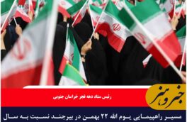 مسیر راهپیمایی ۲۲ بهمن در بیرجند تغییر کرد