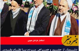 دشمنان از حضور و همراهی مردم با نظام مقدس جمهوری اسلامی، ترس دارند