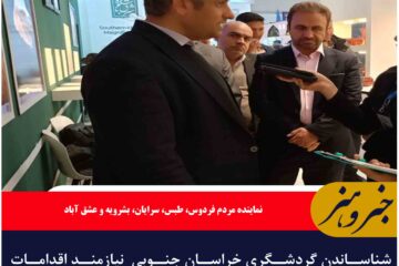 شناساندن گردشگری خراسان جنوبی  نیازمند اقدامات عملیاتی است