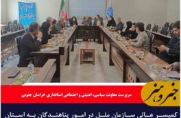 🔸کمیسر عالی سازمان ملل در امور پناهندگان به استان سفر می کند
